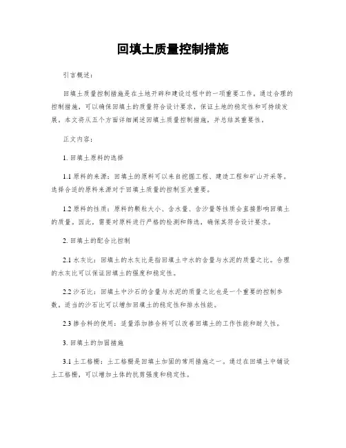 回填土质量控制措施