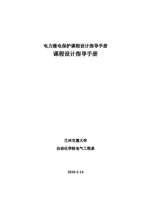 电力继电保护课程设计指导手册