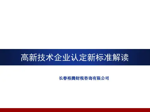 高新技术企业培训PPT汇总.