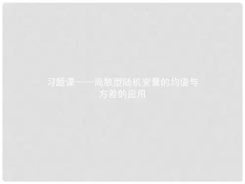 高中数学 第二章 概率 习题课 离散型随机变量的均值与方差的应用课件 北师大版选修23