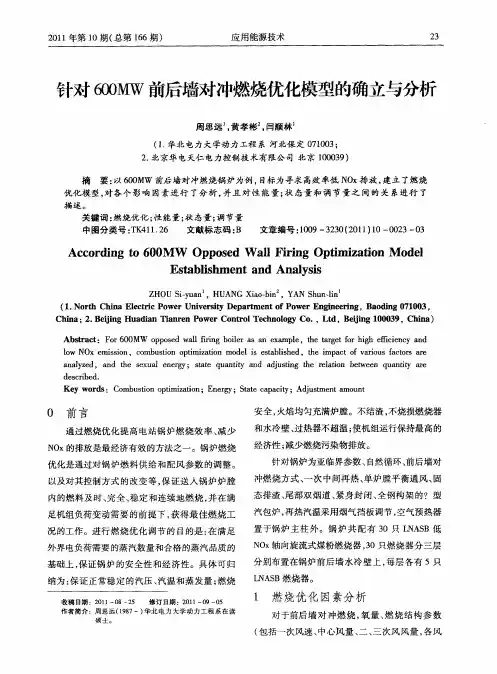 针对600MW前后墙对冲燃烧优化模型的确立与分析