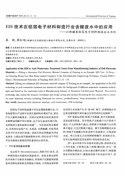 EDI技术在铝箔电子材料制造行业含酸废水中的应用——以新疆某铝箔电子材料制造企业为例