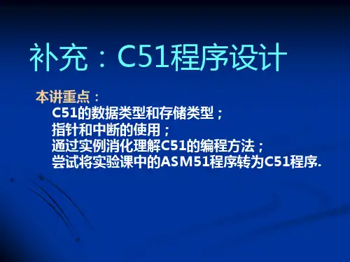 单片机C51 C语言课件