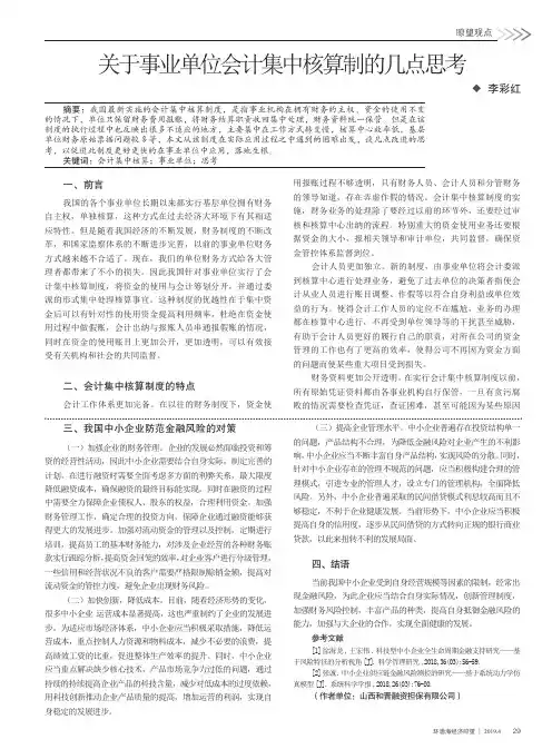 关于事业单位会计集中核算制的几点思考