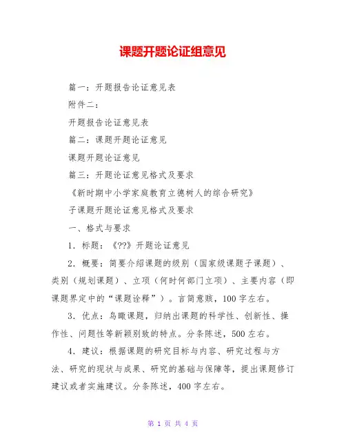 课题开题论证组意见 2