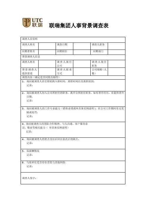 人事背景调查表