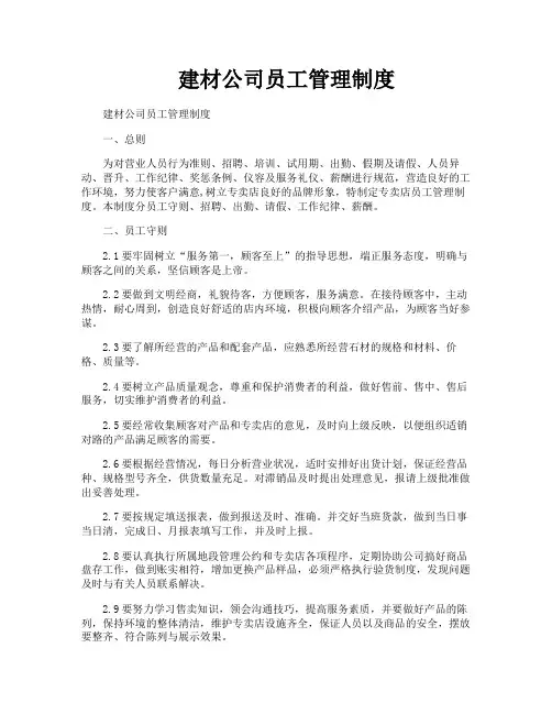 建材公司员工管理制度