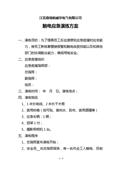 触电应急演练方案