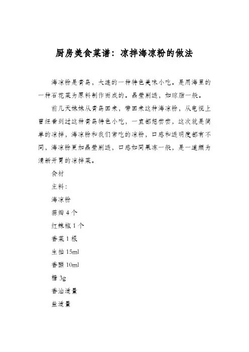 厨房美食菜谱：凉拌海凉粉的做法