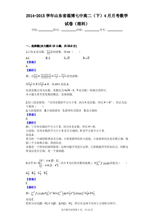 2014-2015学年山东省淄博七中高二(下)4月月考数学试卷(理科)