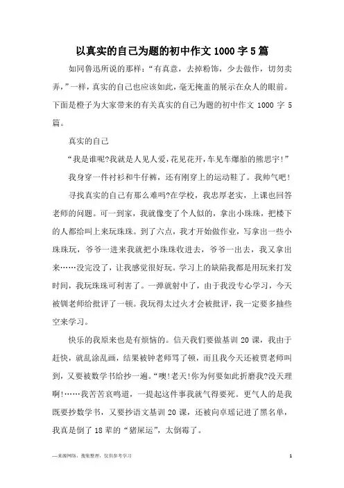 以真实的自己为题的初中作文1000字5篇