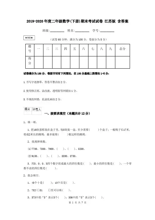 2019-2020年度二年级数学(下册)期末考试试卷 江苏版 含答案