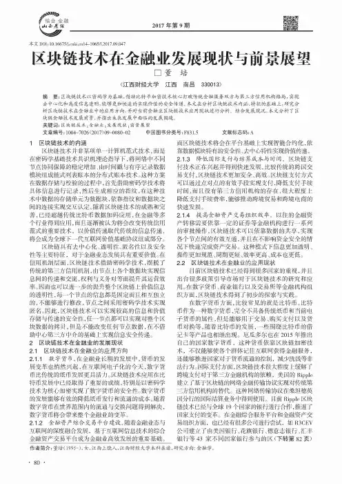 区块链技术在金融业发展现状与前景展望 2