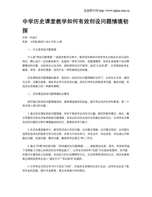 中学历史课堂教学如何有效创设问题情境初探