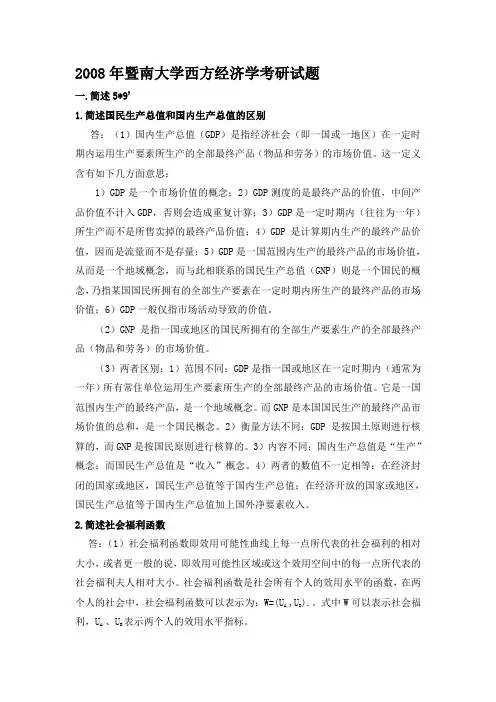 2008年暨南大学西方经济学考研试题
