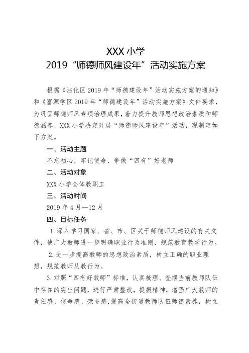小学2019师德师风建设年实施方案