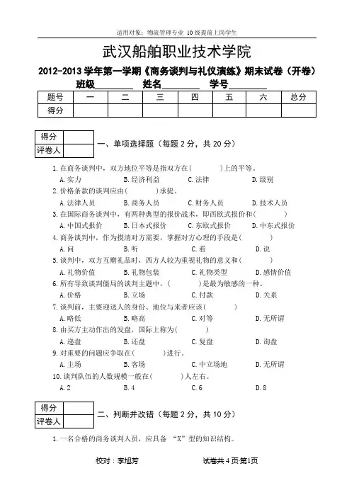 10561-4校外学生《商务谈判与礼仪演练》开卷