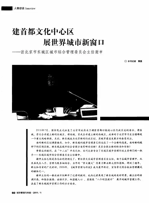 建首都文化中心区  展世界城市新窗口——访北京市东城区城市综合管理委员会主任谢申