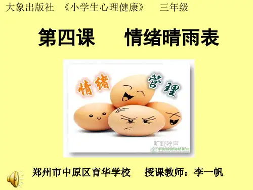 第四课  情绪晴雨表