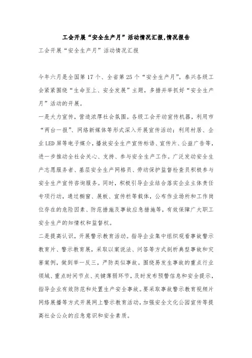 工会开展“安全生产月”活动情况汇报,情况报告