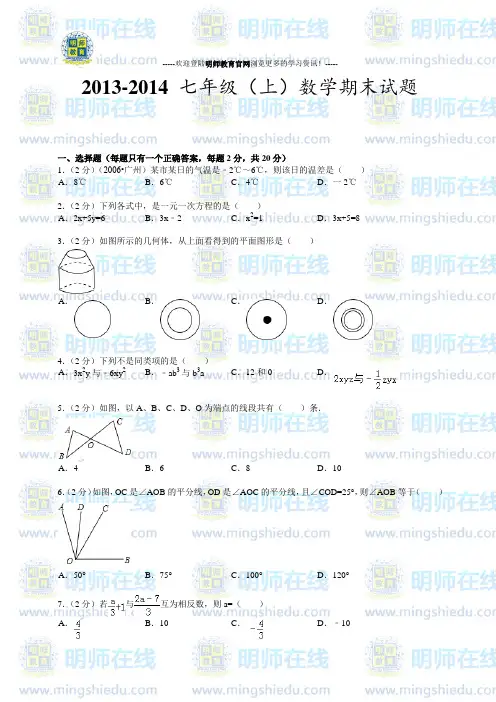 七年级上册数学期末试卷及答案(2013_人教版)