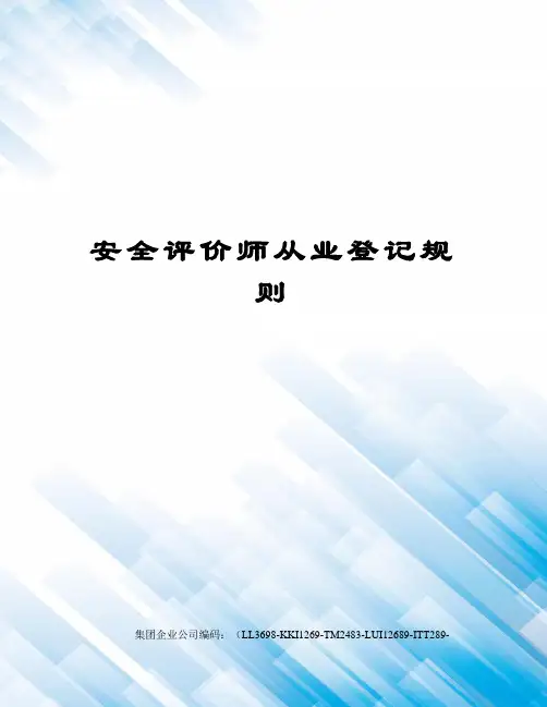 安全评价师从业登记规则