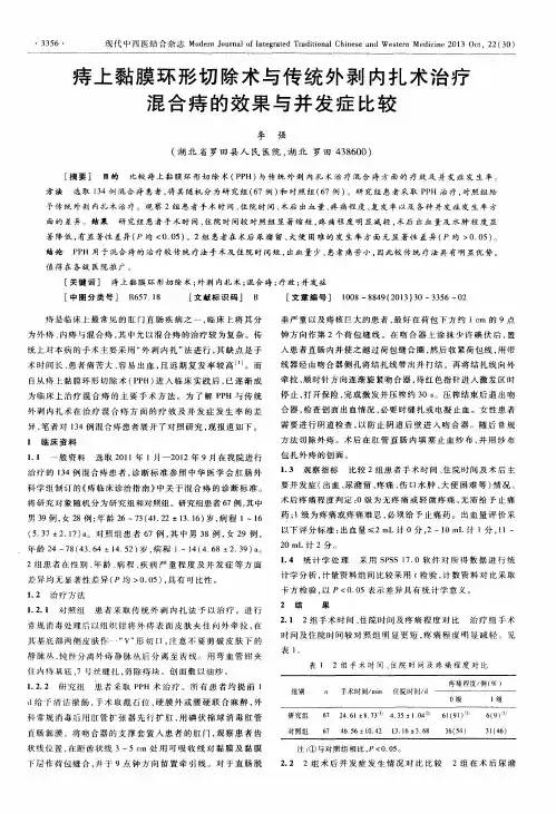 痔上黏膜环形切除术与传统外剥内扎术治疗混合痔的效果与并发症比较