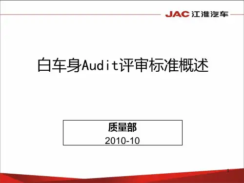 白车身Audit评审标准概述PPT课件