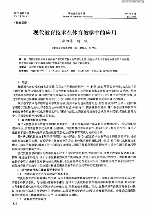 现代教育技术在体育教学中的应用