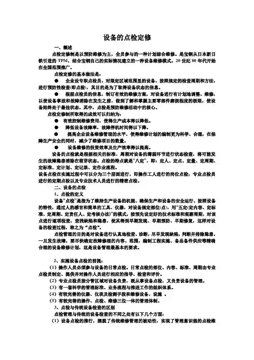 设备的点检定修讲稿