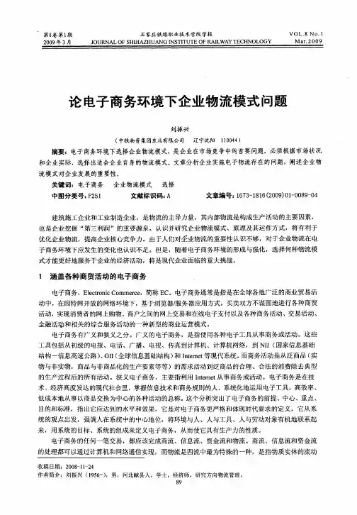 论电子商务环境下企业物流模式问题