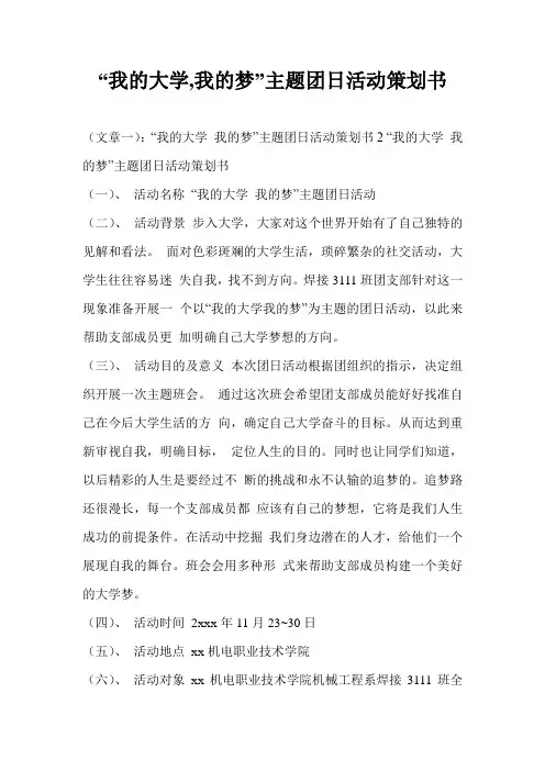 “我的大学,我的梦”主题团日活动策划书