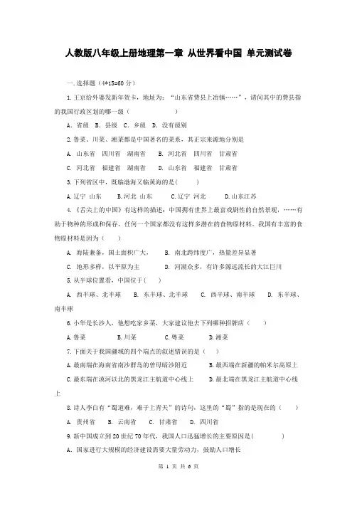 人教版八年级上册地理第一章 从世界看中国 单元测试卷(含答案)