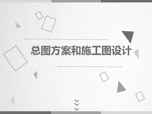 总图方案和施工图设计