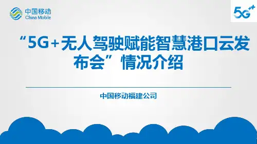 5G+无人驾驶赋能智慧港口云发布会专题分享