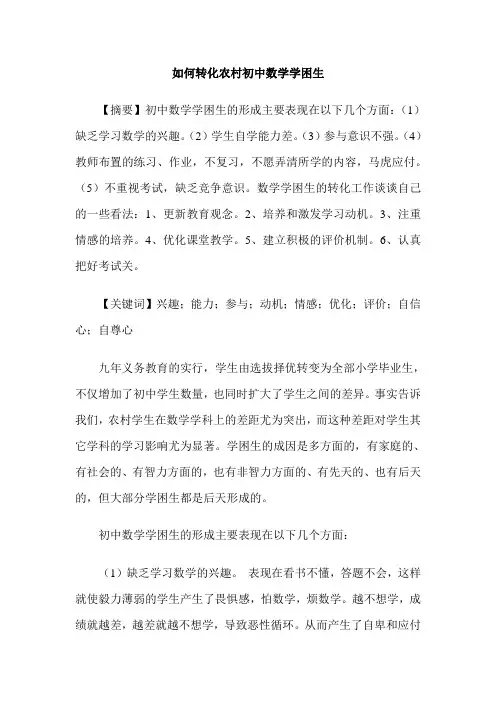如何转化农村初中数学学困生