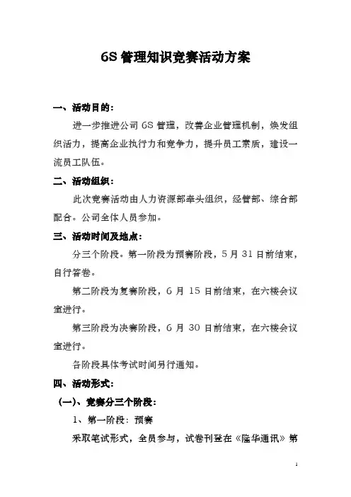 6S管理知识竞赛活动方案