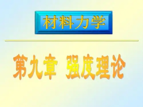 9 强度理论
