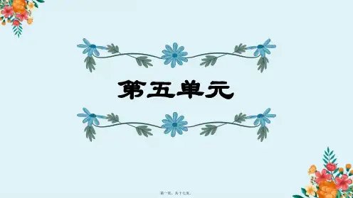 (部编版六年级上册语文第五单元复习)课件PPT
