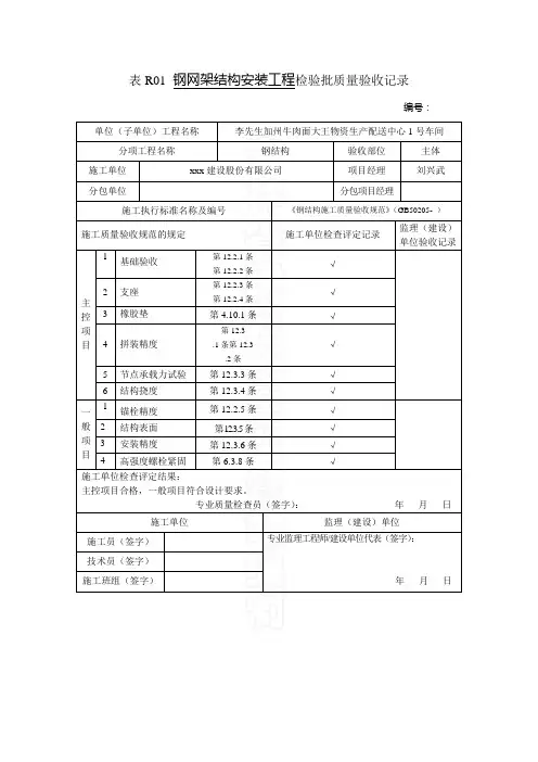 最新整理表R01钢网架结构安装工程检验批质量验收记录.doc