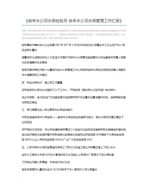 自来水公司水质检验员 自来水公司水质管理工作汇报
