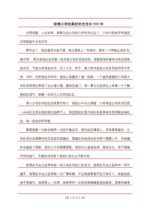 珍惜小学的美好时光作文600字