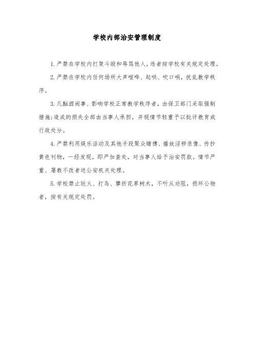 学校内部治安管理制度
