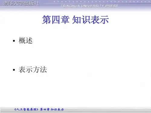 第四章 知识表示