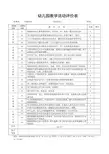 幼儿园教学活动评价表 观摩表
