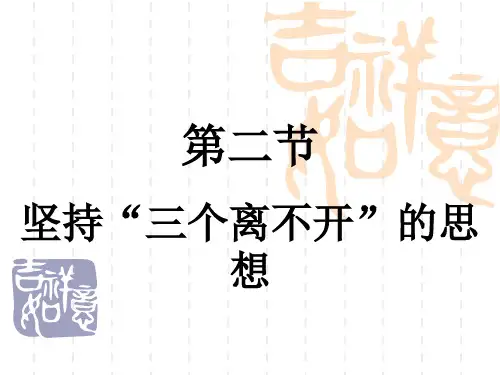 坚持“三个离不开”思想 课件