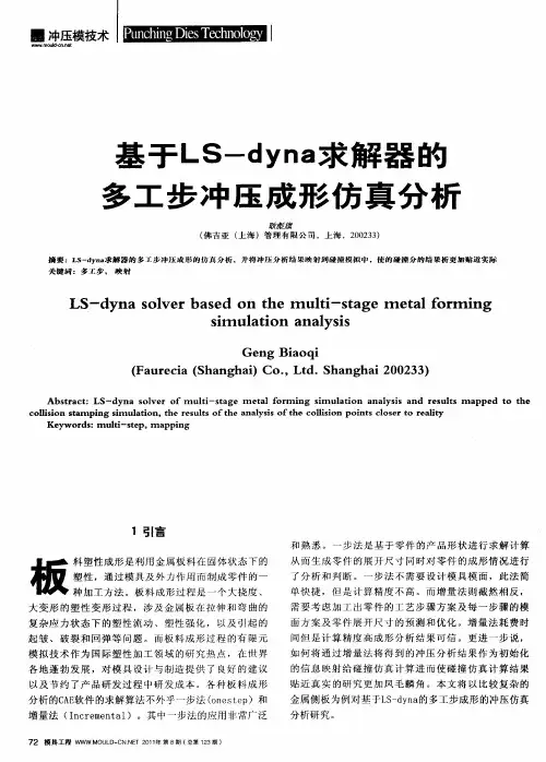 基于LS-dyna求解器的多工步冲压成形仿真分析