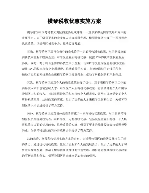 横琴税收优惠实施方案