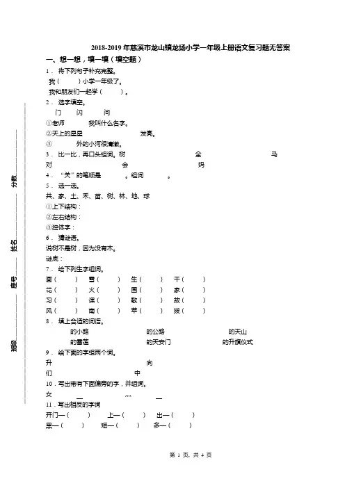 2018-2019年慈溪市龙山镇龙场小学一年级上册语文复习题无答案