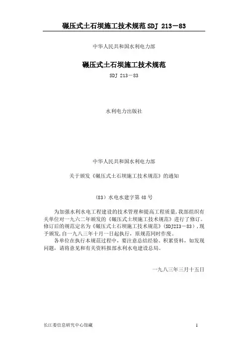 碾压式土石坝施工技术规范